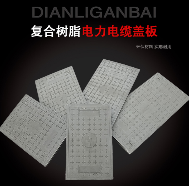 远安树脂复合电力盖板展示